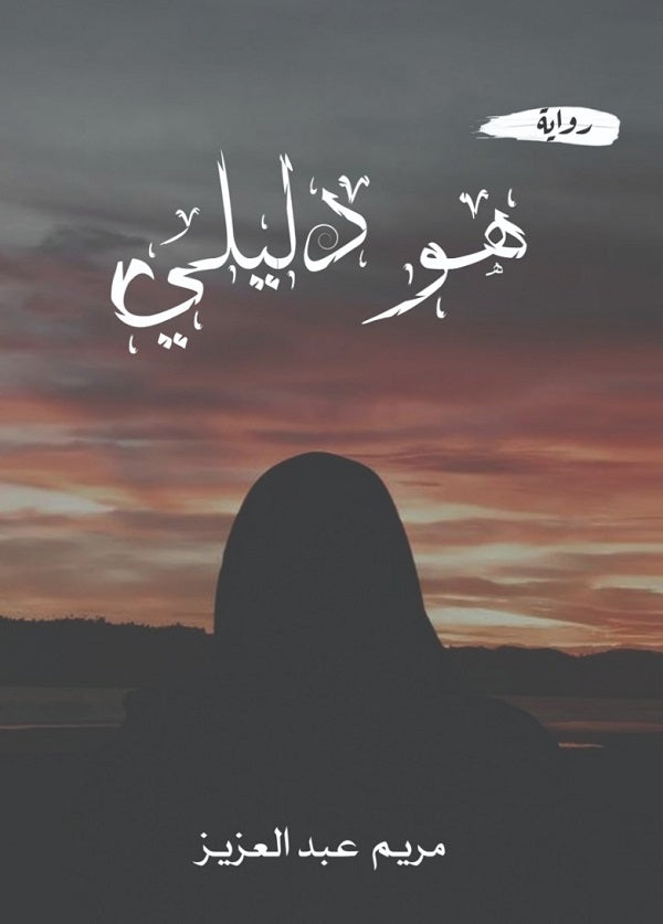 هو دليلي