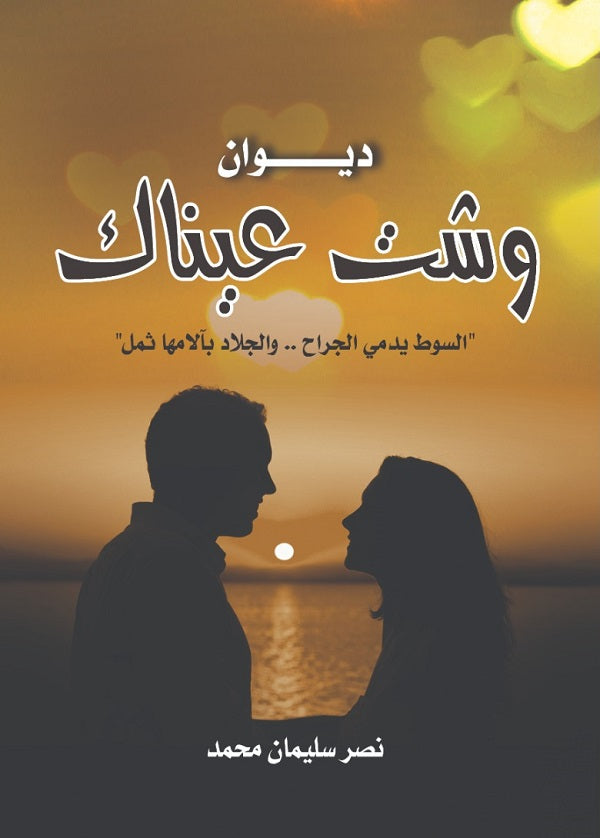 وشت عيناك