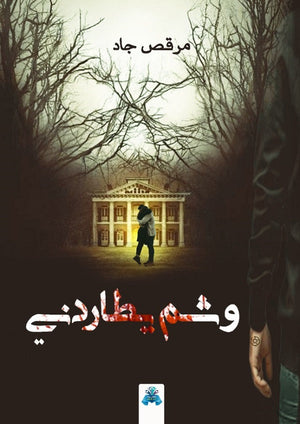 وشم يطاردني مرقص جاد | BookBuzz.Store