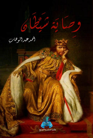 وصاية شيطان أحمد عبد الوهاب | BookBuzz.Store
