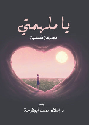 يا ملهمتي إسلام محمد | BookBuzz.Store