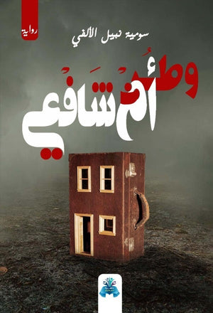 وطن أم شافعي سومية نبيل الألفي | BookBuzz.Store