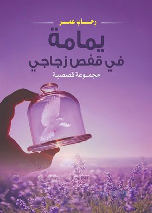 يمامة في قفص زجاجي رحاب عمر | BookBuzz.Store