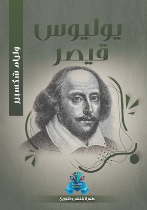 يوليوس قيصر وليم شكسبير | BookBuzz.Store
