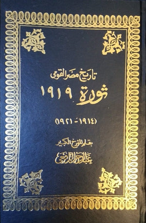 تاريخ مصر القومى :ثورة 1919 مجلد (1914-1921) عبد الرحمن الرافعي | BookBuzz.Store