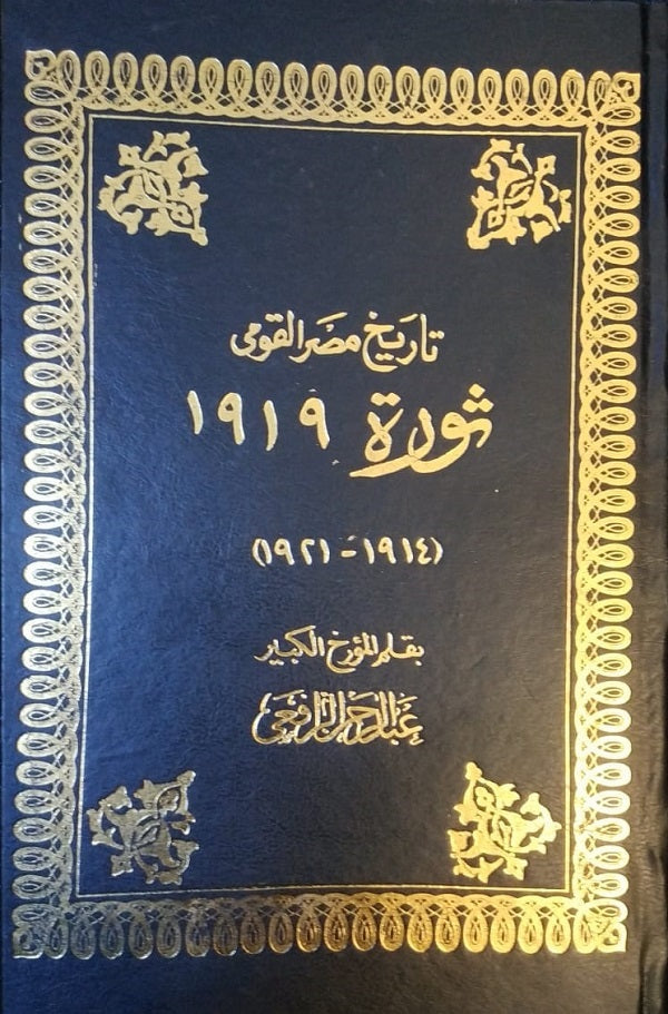 تاريخ مصر القومى :ثورة 1919 مجلد (1914-1921)