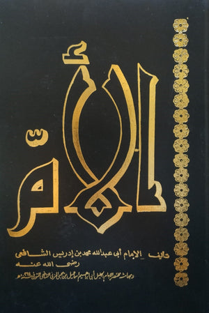 الأم مجموعة 7 أجزاء للإمام الشافعي محمد بن إدريس الشافعي | BookBuzz.Store