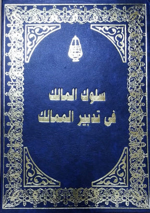 سلوك المالك مجلد شهاب الدين احمد بن محمد بن أبى الربيع | BookBuzz.Store