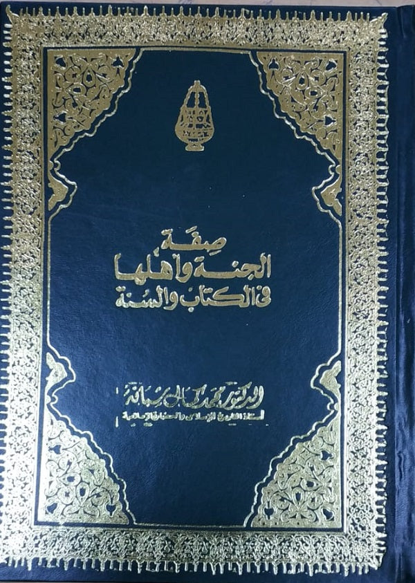 صفة الجنة وأهلها في القرآن (مجلد)