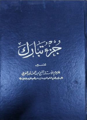 تفسير جزء تبارك مجلد عبد القادر المغربي | BookBuzz.Store