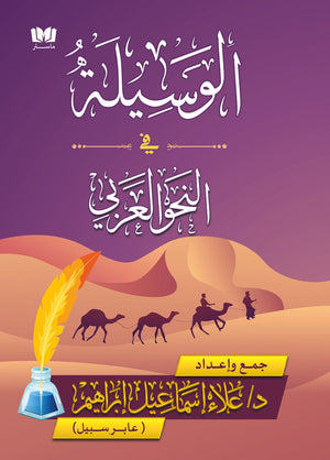 الوسيلة في النحو العربي الطبعة الثانية علاء إسماعيل | BookBuzz.Store