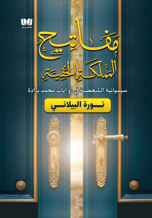 مفاتيح المملكة الخفية - سيميائية الشخصية في روايات محمد برادة نورة البيلاني | BookBuzz.Store