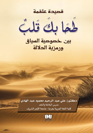 قصيدة علقمة طحا بك قلب علي عبد الرحيم محمود | BookBuzz.Store
