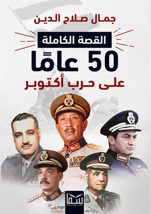 القصة الكاملة 50عاما على حرب اكتوبر جمال صلاح الدين | BookBuzz.Store
