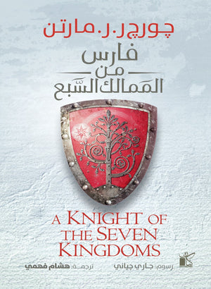 فارس من الممالك السبع جورج ر . ر مارتن | BookBuzz.Store