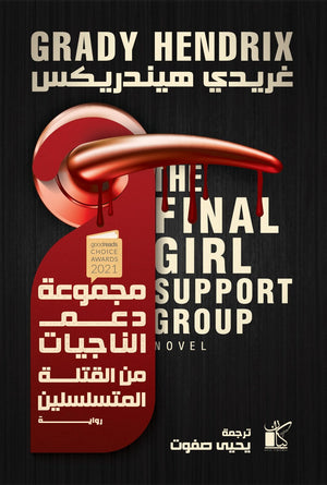 مجموعة دعم الناجيات من القتلة المتسلسلين غريدي هيندريكس | BookBuzz.Store