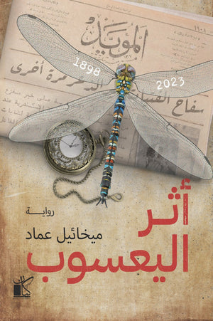 أثر اليعسوب ميخائيل عماد | BookBuzz.Store