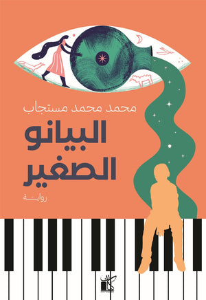 البيانو الصغير محمد محمد مستجاب | BookBuzz.Store