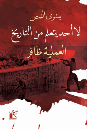لا أحد يتعلم من التاريخ : العملية ظافر بيشوي القمص | BookBuzz.Store