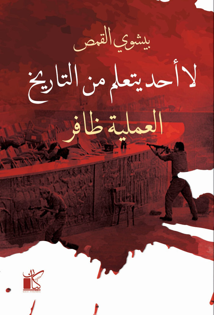 لا أحد يتعلم من التاريخ : العملية ظافر