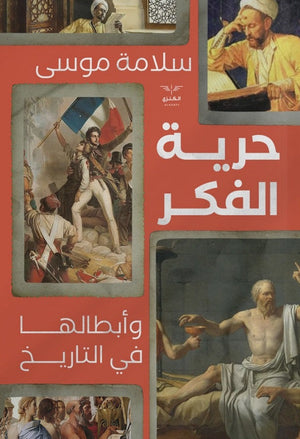 حرية الفكر وابطالها في التاريخ سلامة موسى | BookBuzz.Store