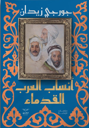 أنساب العرب القدماء جورجي زيدان | BookBuzz.Store
