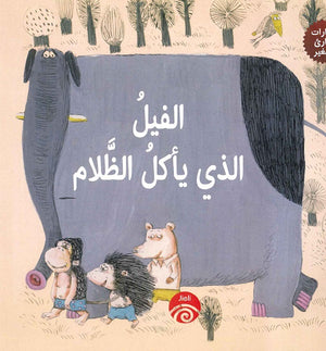 الفيل الذي يأكل الظلام للكاتب باي بينغ ترجمة يارا ابراهيم BookBuzz.Store