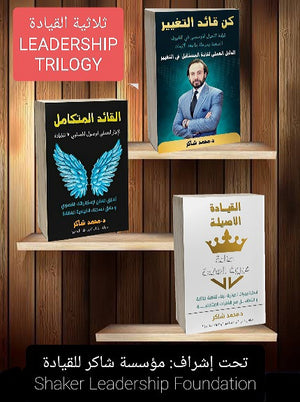 ثلاثية القيادة - النسخة العربية | BookBuzz.Store