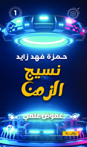 نسيج الزمن حمزة فهد زايد BookBuzz.Store