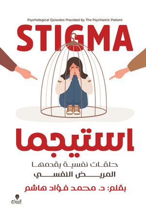 استيجما: حلقات نفسية يقدمها المريض النفسي محمد فؤاد هاشم | BookBuzz.Store