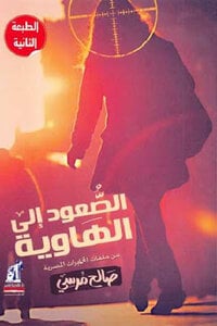 الصعود إلى الهاوية صالح مرسي | BookBuzz.Store