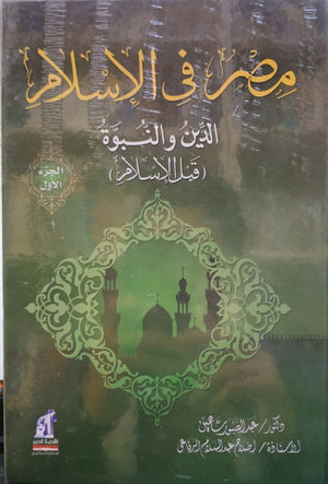 مصر في الاسلام - الدين والنبوة قبل الاسلام ج1 - مجلد عبد الصبور شاهين | BookBuzz.Store