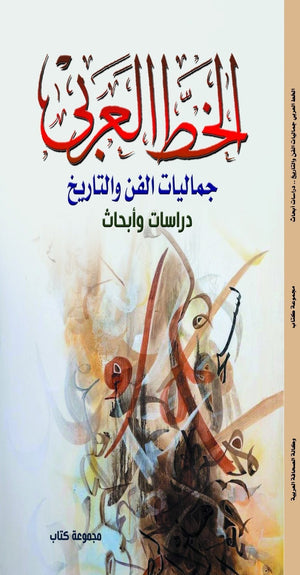 الخط-العربي-جماليات-الفن-والتاريخ-BookBuzz.Store