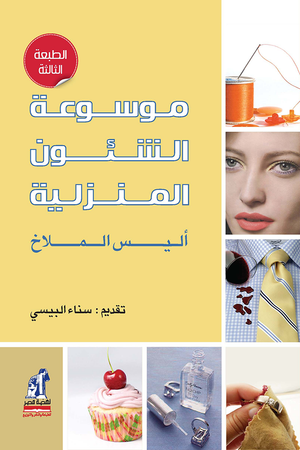 موسوعة الشئون المنزلية اليس الملاخ | BookBuzz.Store