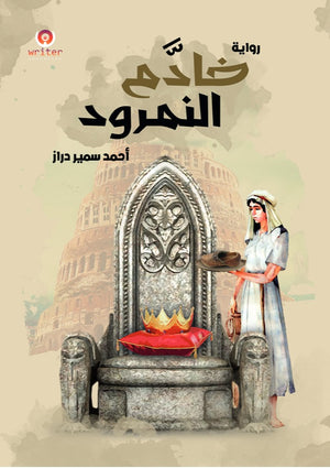 خادم النمرود أحمد سمير دراز | BookBuzz.Store