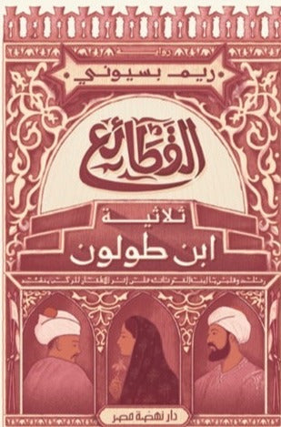 القطائع - ثلاثية ابن طولون ريم بسيوني BookBuzz.Store