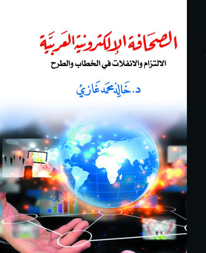 الصحافة-الإلكترونية-العربية-الالتزام-والانفلات-فى-الخطاب-والطرح-BookBuzz.Store
