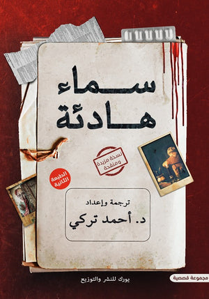 سماء هادئة أحمد التركي | BookBuzz.Store