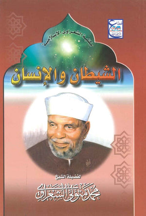 الشيطان والانسان محمد متولى الشعراوى BookBuzz.Store