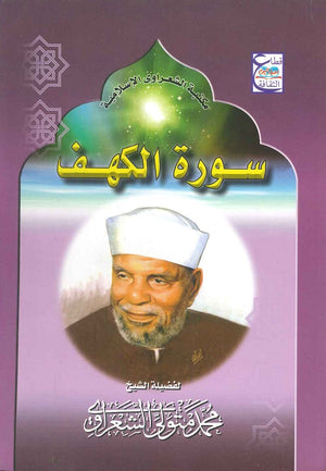 سورة الكهف محمد متولى الشعراوى BookBuzz.Store