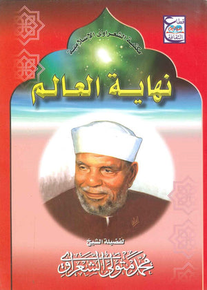 نهاية العالم محمد متولى الشعراوى BookBuzz.Store