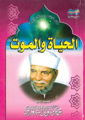 الحياة والموت محمد متولى الشعراوى BookBuzz.Store