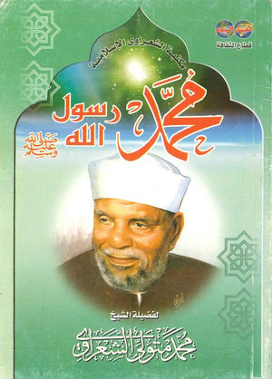 محمد(ص) محمد متولى الشعراوى BookBuzz.Store