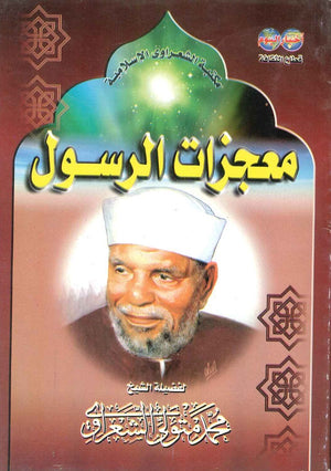 معجزات الرسول محمد متولى الشعراوى BookBuzz.Store