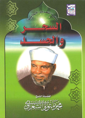 السحر والحسد محمد متولى الشعراوى BookBuzz.Store