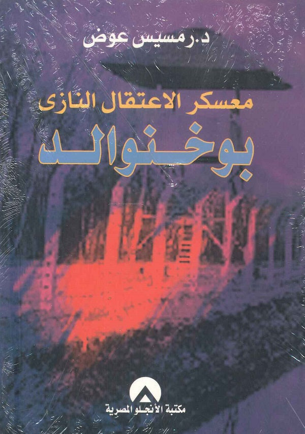 معسكر الاعتقال النازى بوخنوالد