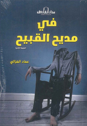 في مديح القبيح عماد الغزالى |BookBuzz.Store