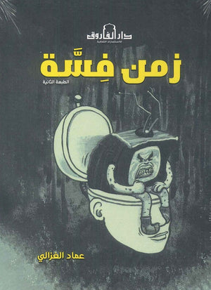 زمن فسة عماد الغزالى |BookBuzz.Store