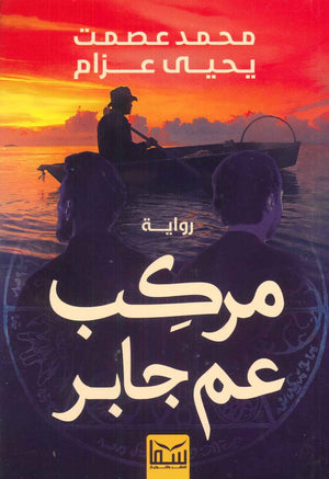 مركب عم جابر محمد عصمت - يحي عزام |BookBuzz.Store