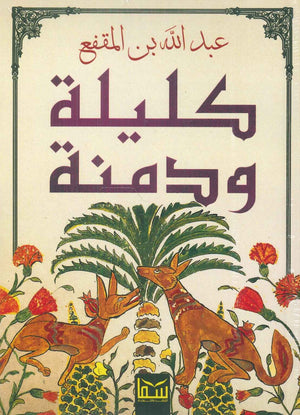 كليلة ودمنة عبدالله بن المقفع |BookBuzz.Store